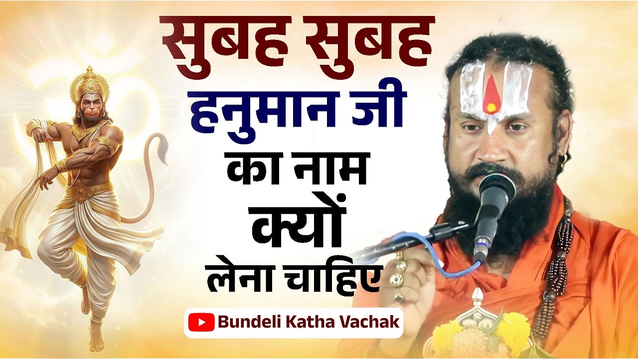 सुबह सुबह हनुमान जी का नाम क्यों लेना चाहिए | Subaah Subaah Hanumaan Ji Ka  | Bundeli Katha Vachak
