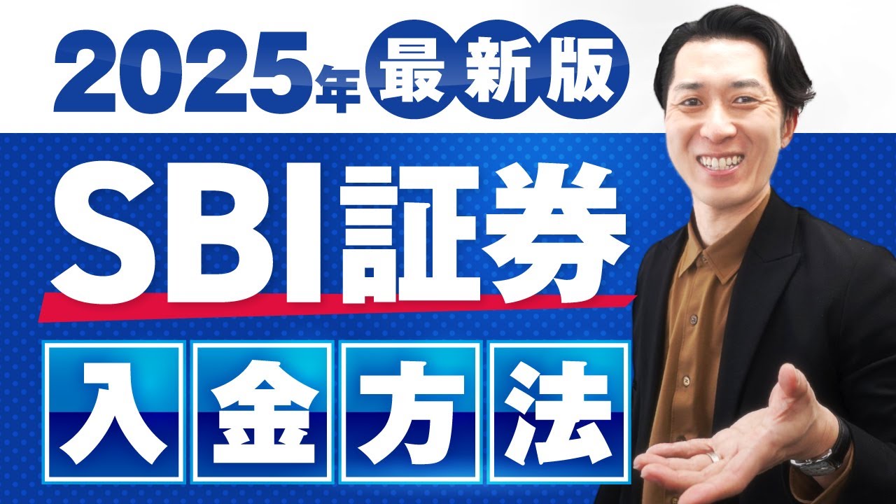 【2025年最新版】SBI証券の新NISAで積立投資や一括投資（スポット購入）をするための入金方法を分かりやすく解説
