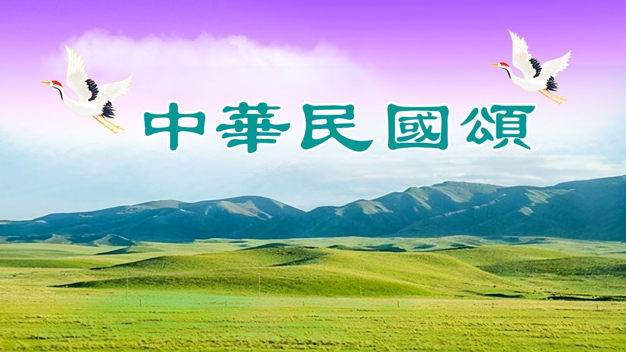 中華民國頌