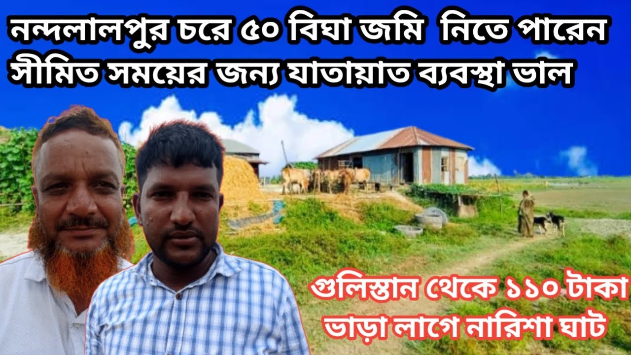 ৫০ বিঘা জমি নিতে পারবেন ঢাকার নিকটে নন্দলালপুর চর ফোন নাম্বার ভিডিওর মধ্যে আছে!villagelife bd