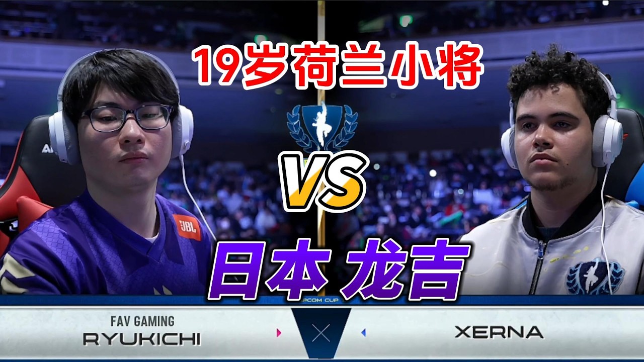 荷兰小将vs日本龙吉 谁能晋级？街霸6卡普空杯#sf6 #capcomcup #fgc #街霸6