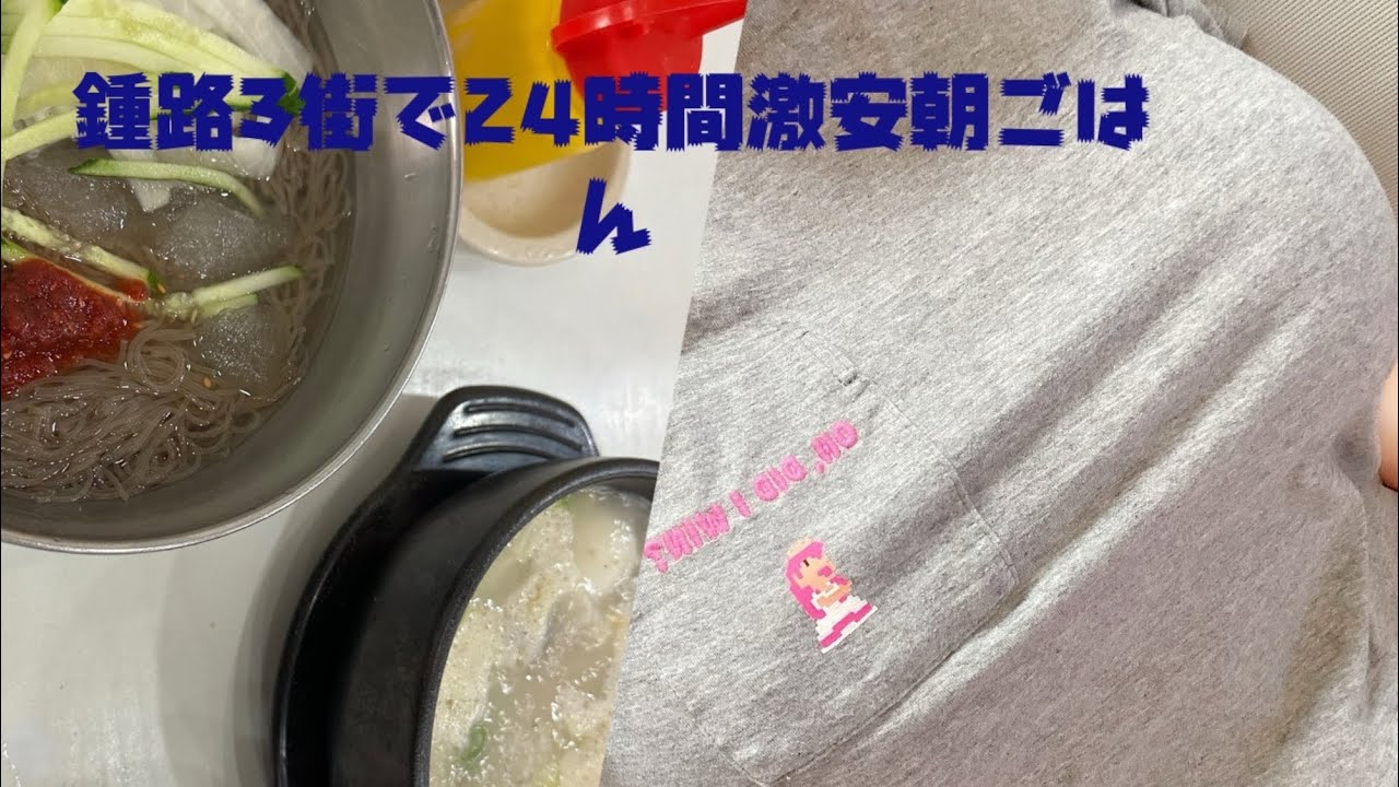 鍾路3街で24h激安朝ごはんと激安ホットク屋台