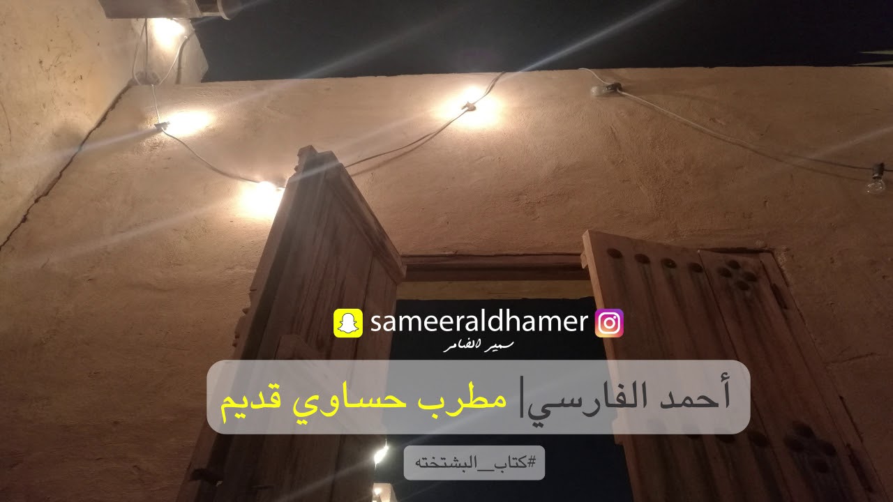 | بسم الله| المطرب أحمد الفارسي |  مطرب حساوي قديم |