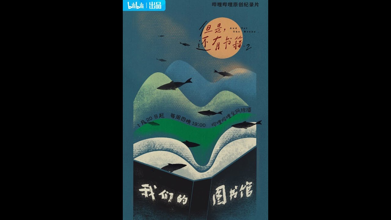 【胡歌Hu Ge】胡歌旁白《但是还有书籍2》第1集 - 我们的图书馆