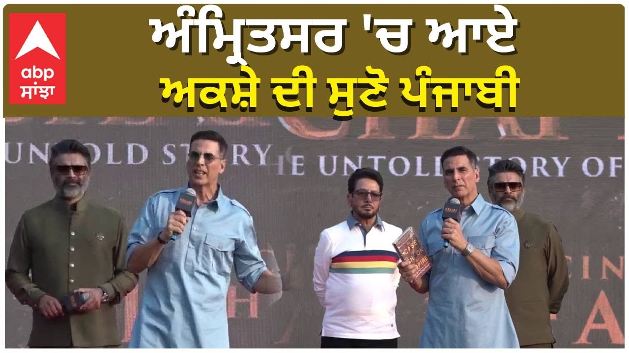 Akshay Kumar Punjabi Confrence in Amritsar | Kesari 2 ਅੰਮ੍ਰਿਤਸਰ 'ਚ ਆਏ ਅਕਸ਼ੇ ਦੀ ਸੁਣੋ ਪੰਜਾਬੀ