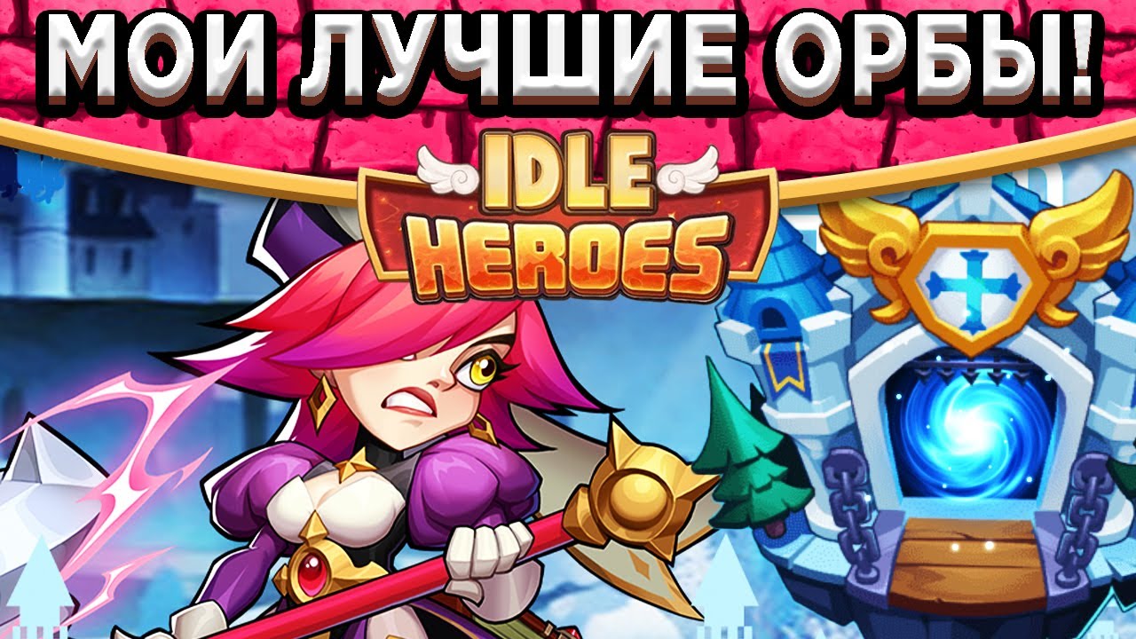 🔥Idle Heroes🔥640 Орбов в Фиону! Лучшие орбы в Альянс за всё время / Закрываю задания Джахры