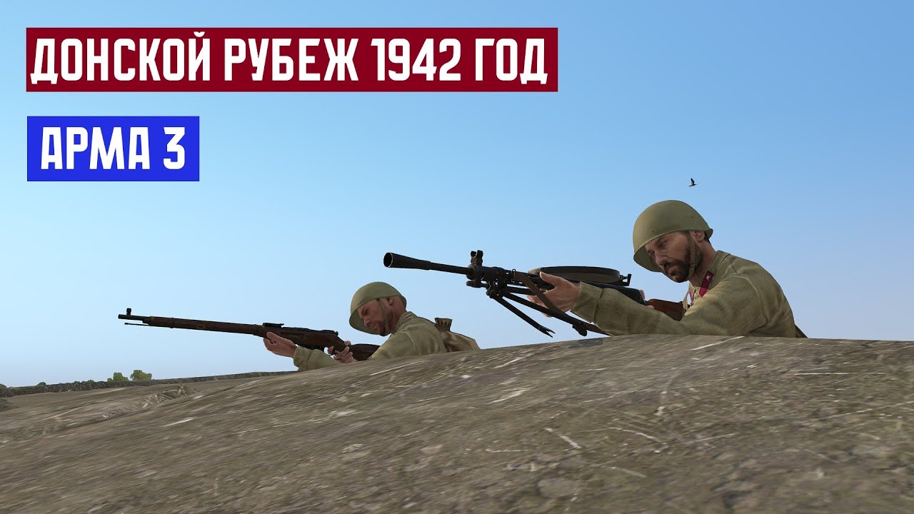 Остановить врага! Донской рубеж 1942 год | Arma 3 Iron Front