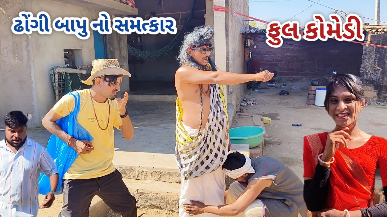 ઢોંગી બાપુ નો સમત્કાર  | live shooting  | gujarati comedy