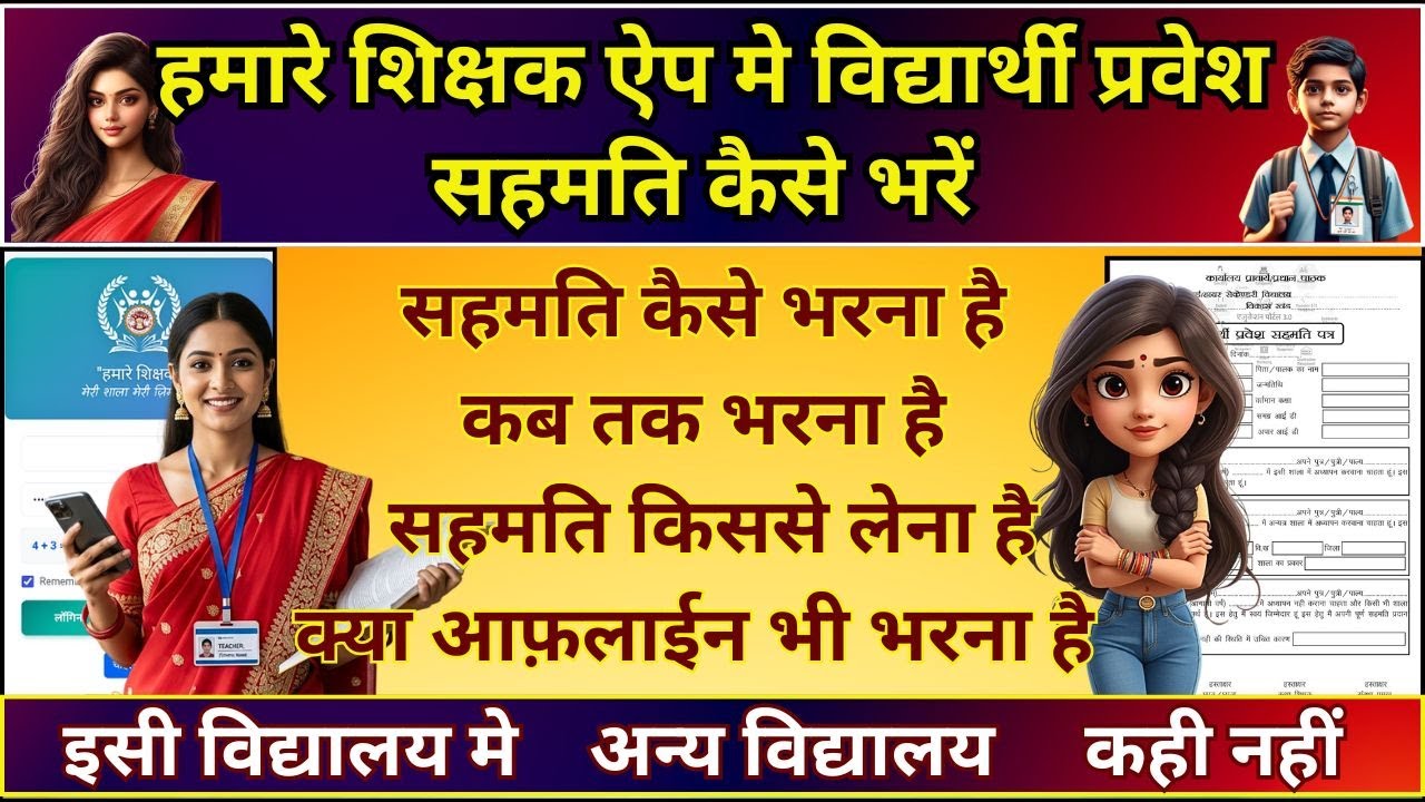 हमारे शिक्षक ऐप मे विद्यार्थी प्रवेश सहमति कैसे भरें | सहमति किससे लेना है | कब तक पूर्ण करना है |