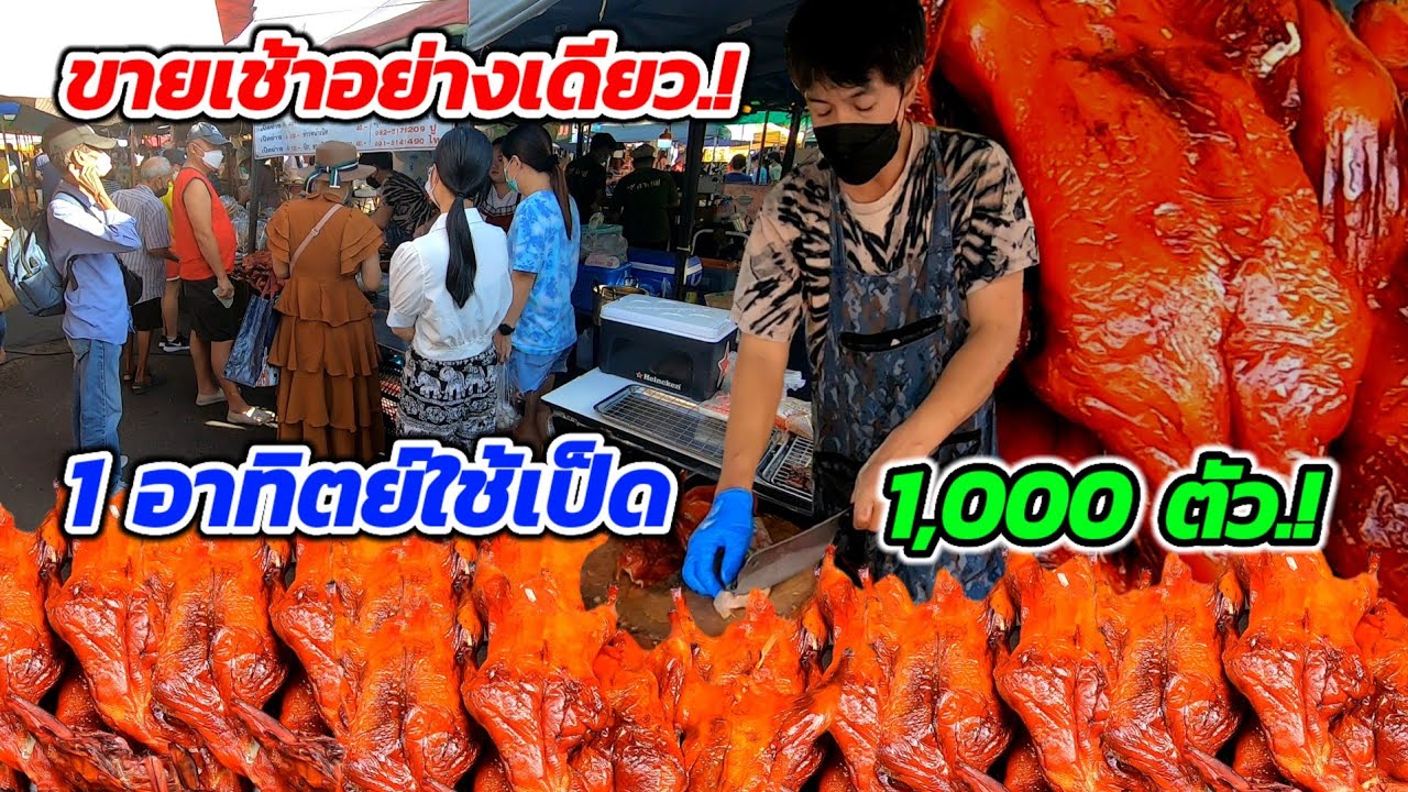 อดีตหนุ่มก่อสร้าง‼️สู่พ่อค้าเป็ดย่าง!!ขายเช้าอย่างเดียว ใช้เป็ดเกือบ100ตัว​ บะหมี่​50โล😱