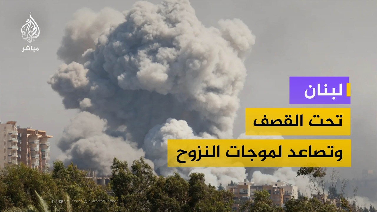ما واقع الأوضاع في لبنان مع استمرار القصف ونزوح المدنيين؟
