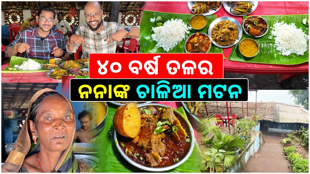 Banana Leaf Mutton Only ₹ 150 || 40 Years Old Nana Hotel || Kataki Bhaina