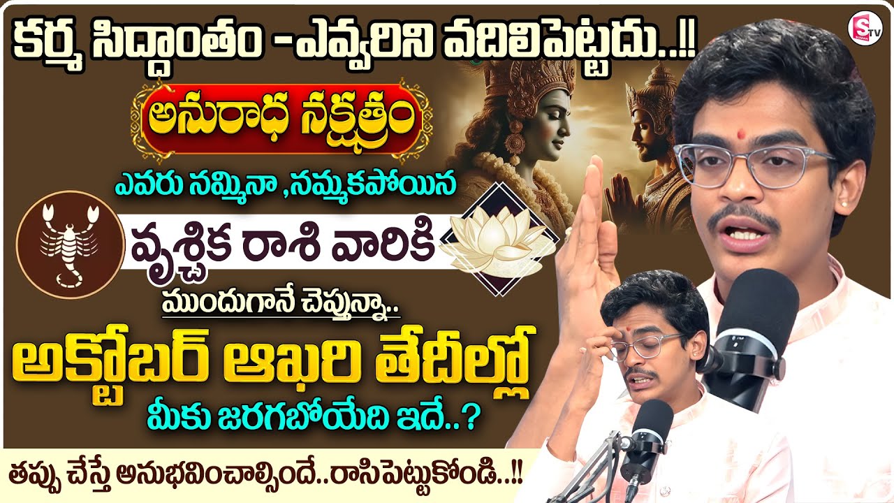 Anuradha Nakshatram 2025|Vruschika Rasi 2025 Predictions |Uma Devarakonda| Karma Siddhantham|SumanTV