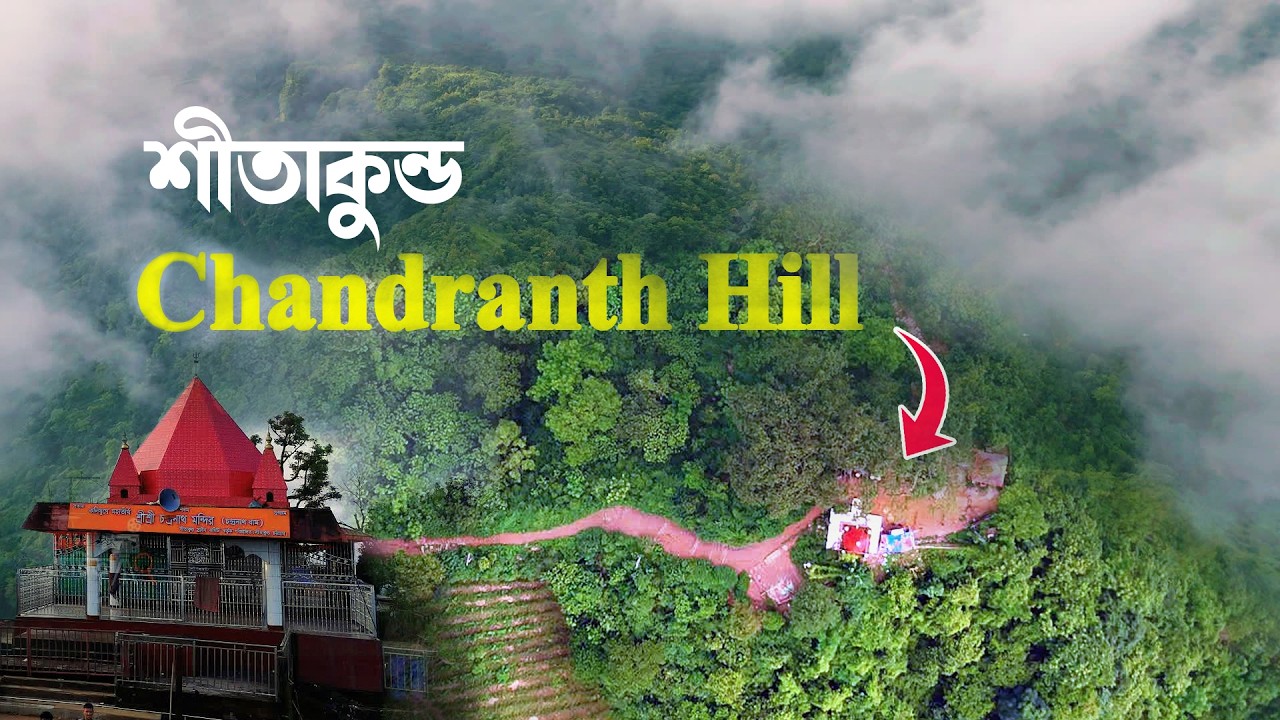 চন্দ্রনাথ পাহাড় শীতাকুন্ডে সকল মন্দির দেখুন এই ভিডিওতে Chandranath Pahar Sitakunda