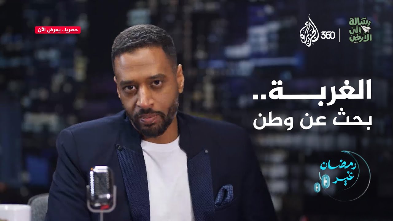 عندما يصبح الوطن سجنا.. يصبح الرحيل أمرا حتميا | رسالة إلى الأرض