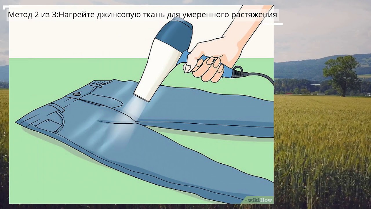 Как растянуть джинсы