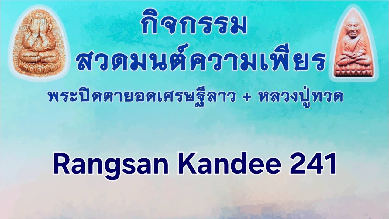 ความเพียรพระปิดตาลาว+หลวงปู่ทวด ครั้งที่105 22 ก.พ 69