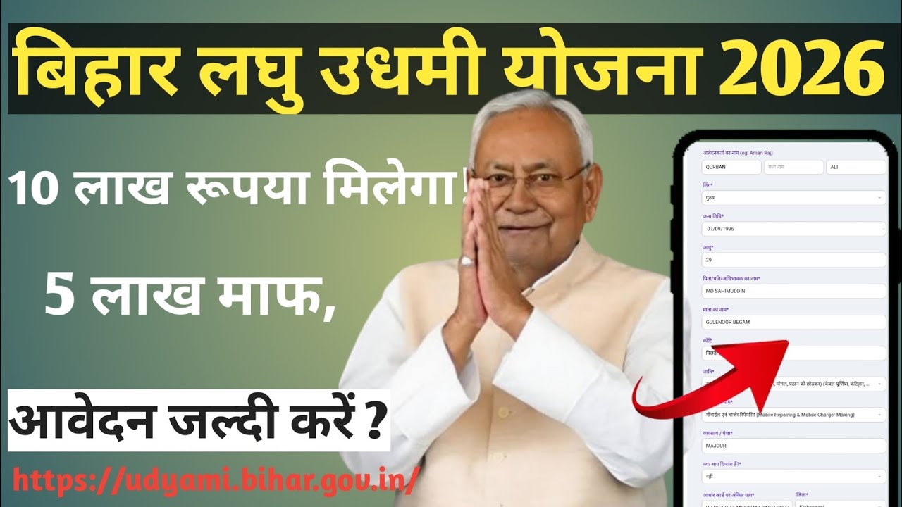 Bihar Udyami Yojana 2026 Online Apply | Mukhyamantri Udyami Yojana 2026 Online Apply