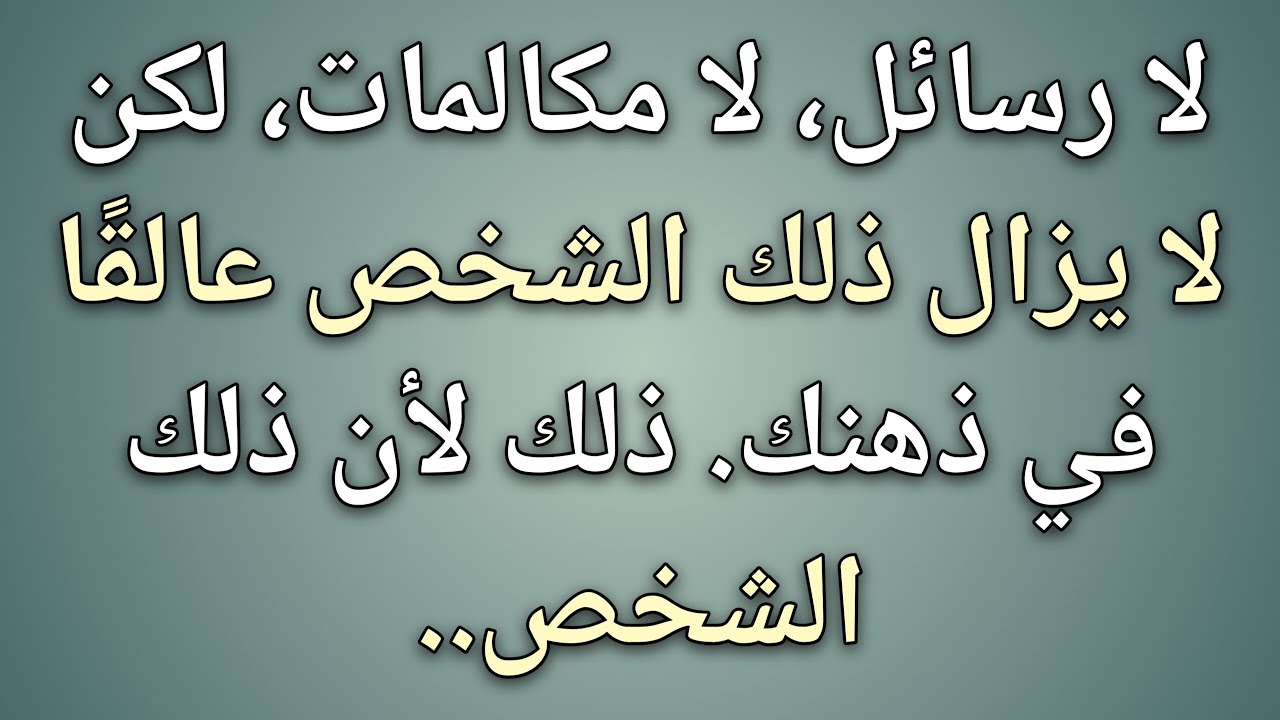 لا رسائل، لا مكالمات، لكن لا يزال ذلك الشخص عالقًا في ذهنك. ذلك لأن ذلك الشخص...