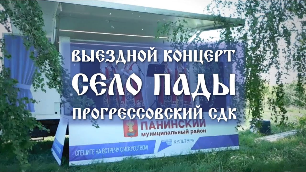 Прогрессовский СДК. Выездной концерт с. ПАДЫ