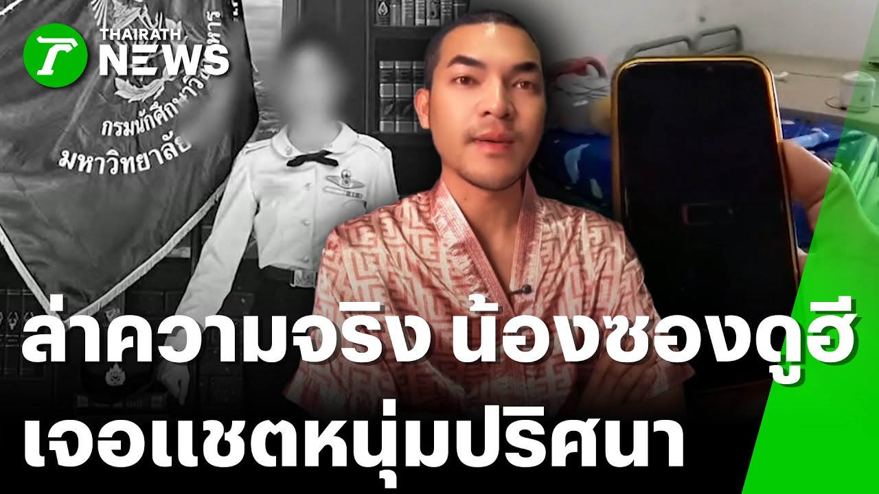 จี้สางปมพิรุธ! ครอบครัวซอง ดูฮี ติดใจ 
