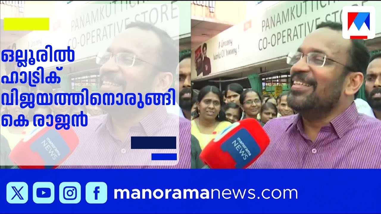 ഒല്ലൂരിൽ ഹാട്രിക് വിജയത്തിനൊരുങ്ങി മന്ത്രി കെ രാജൻ | K Rajan | Ollur | LDF