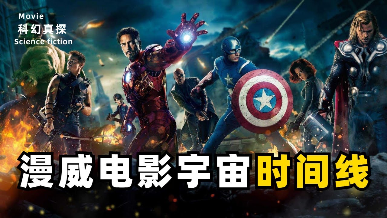 【漫威電影宇宙時間線梳理】一口氣帶你看完漫威上億年時間線，讓你不再對劇情感到迷茫【科幻真探】