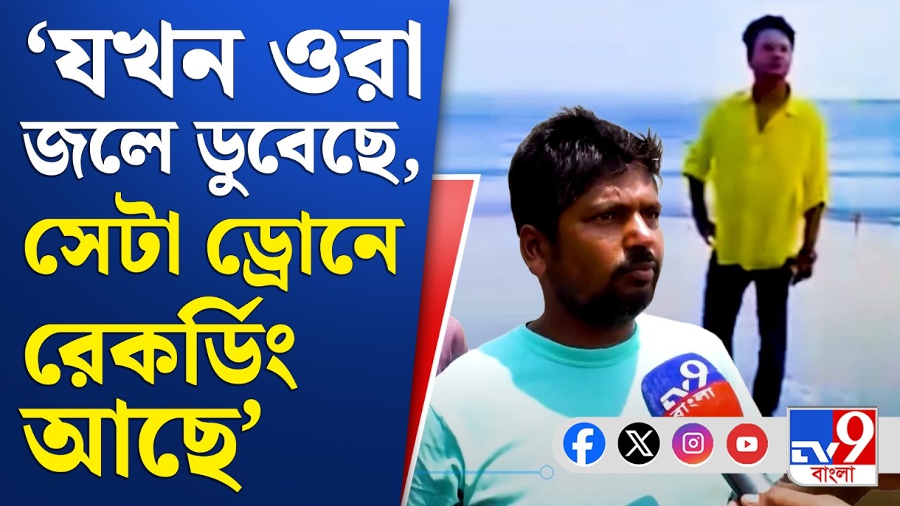 Rahul Arunoday Banerjee Death: তালসারির সমুদ্র সৈকতে 'মরণফাঁদ'!