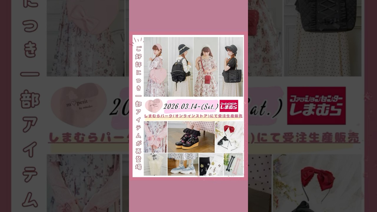 受注生産決定🎀 [しまむらパーク(オンラインストア)受注生産販売詳細]受注期間 3/14(土)15:00～3/22(日)23:00まで