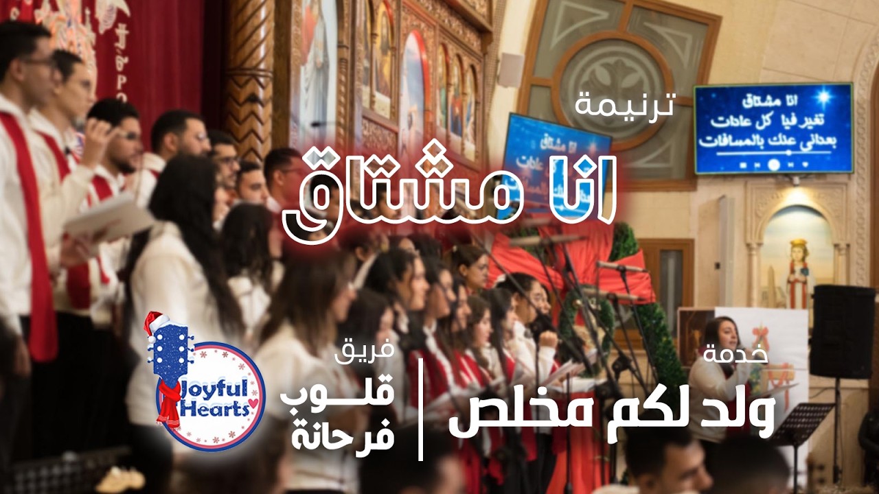 ترنيمة انا مشتاق | فر يق قلوب فرحانة