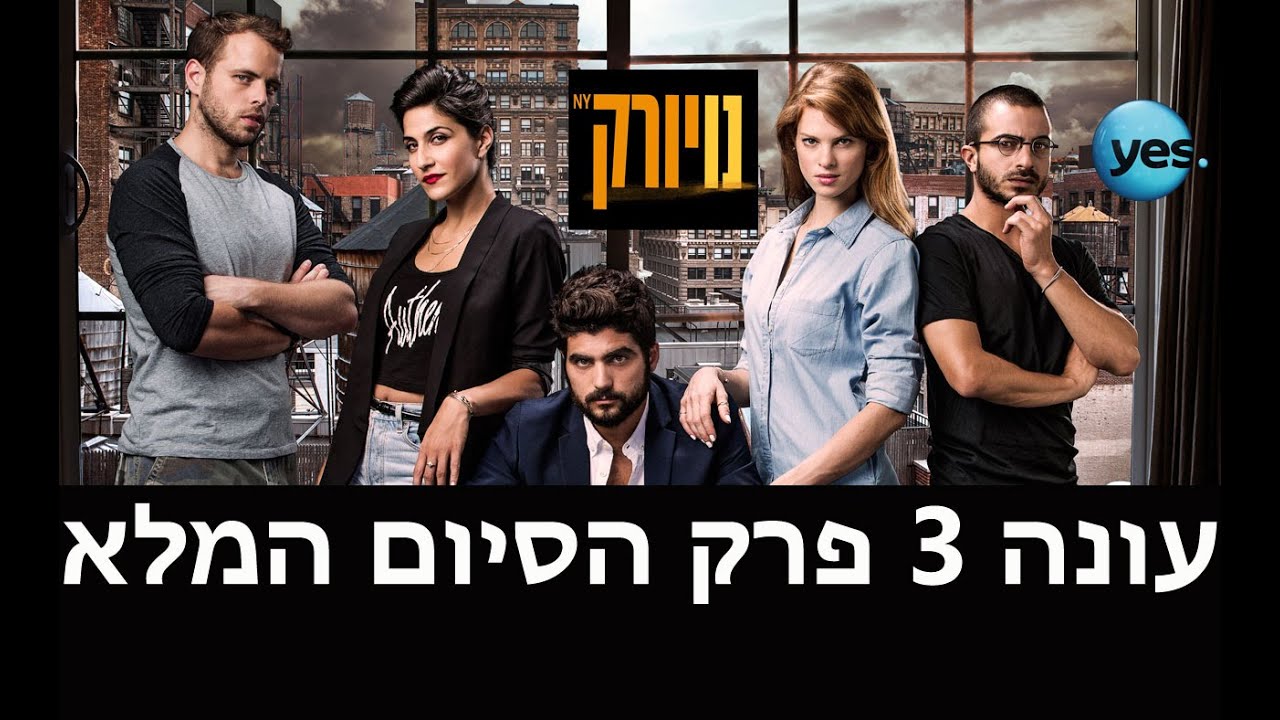 נויורק העונה החדשה: פרק סיום העונה המלא!