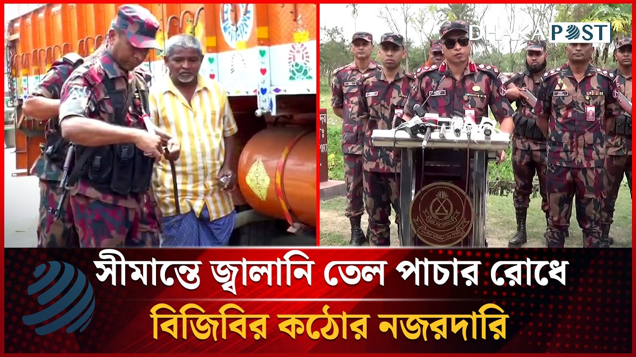 সীমান্তে জ্বালানি তেল পাচার রোধে বিজিবির কঠোর নজরদারি | BGB | Dhakapost News