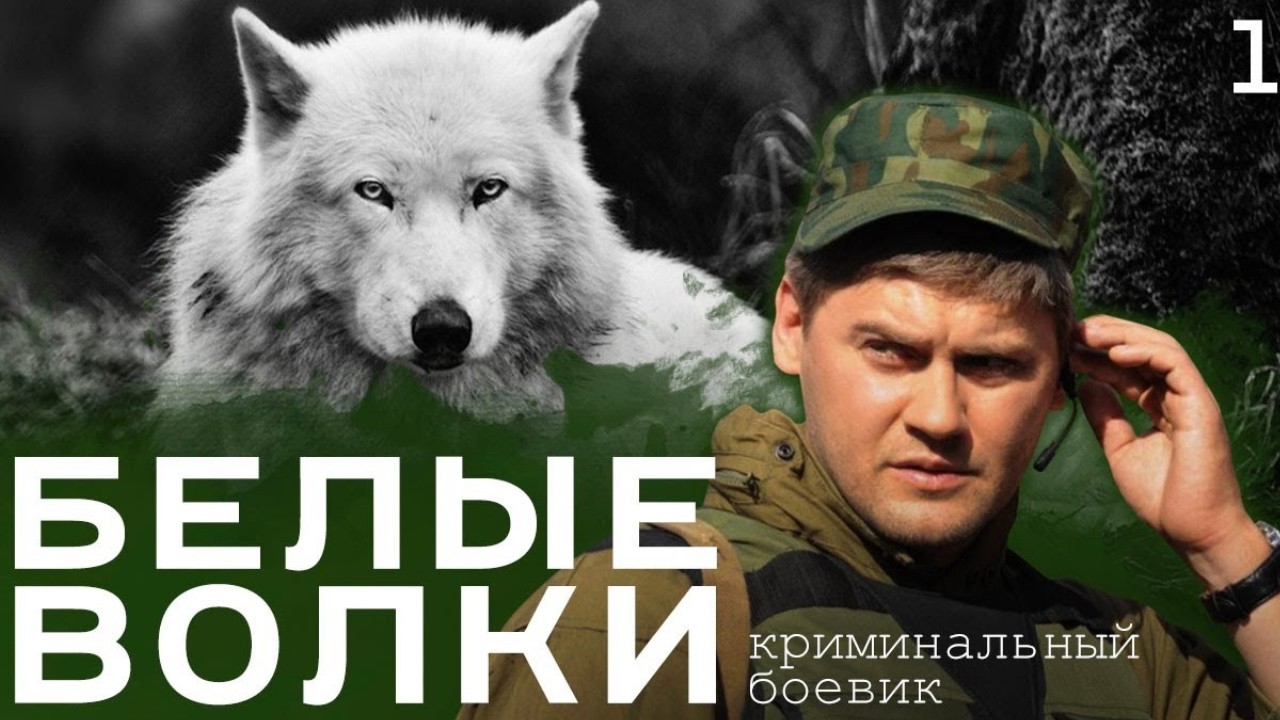 БОЕВИК! ОПАСНАЯ МИССИЯ: СПЕЦНАЗ ПРОТИВ ЗЛА — БЕЗ ПРАВА НА ОШИБКУ. БЕЛЫЕ ВОЛКИ 1. СЕРИИ 1 - 7