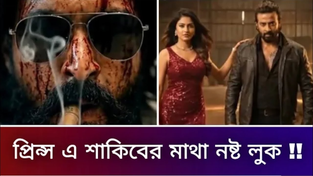 শাকিব খানের ভয়ানোক প্রিন্স সিনেমার লুক ভাইরাল !!😲#viralreels #viral #bollywood #tiktok #movie 