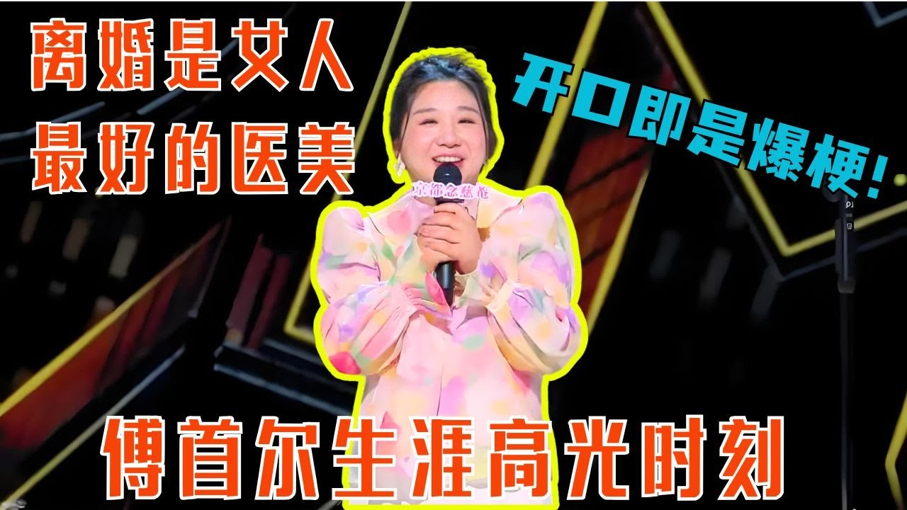 脱口秀新人傅首尔炸场！爆笑自黑吐槽离婚八卦！#傅首尔 #喜剧之王单口季 #脱口秀 #综艺 #搞笑 #奇葩说