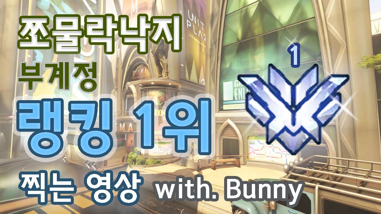[쪼낙-버니] 부캐로 1등 찍는 영상