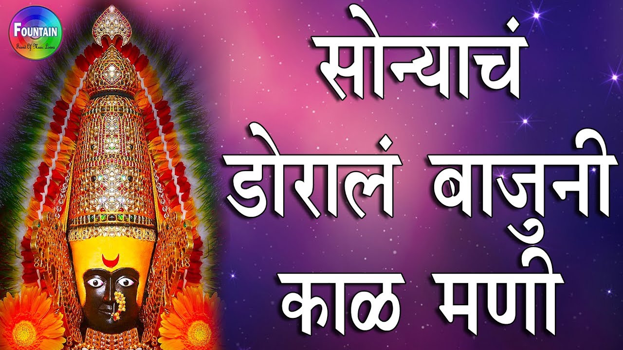 Sonyach Dorala Bajuni Kal Mani | सोन्याचं दोराला बाजूनी काळ मणी | Tulja bhavani songs.