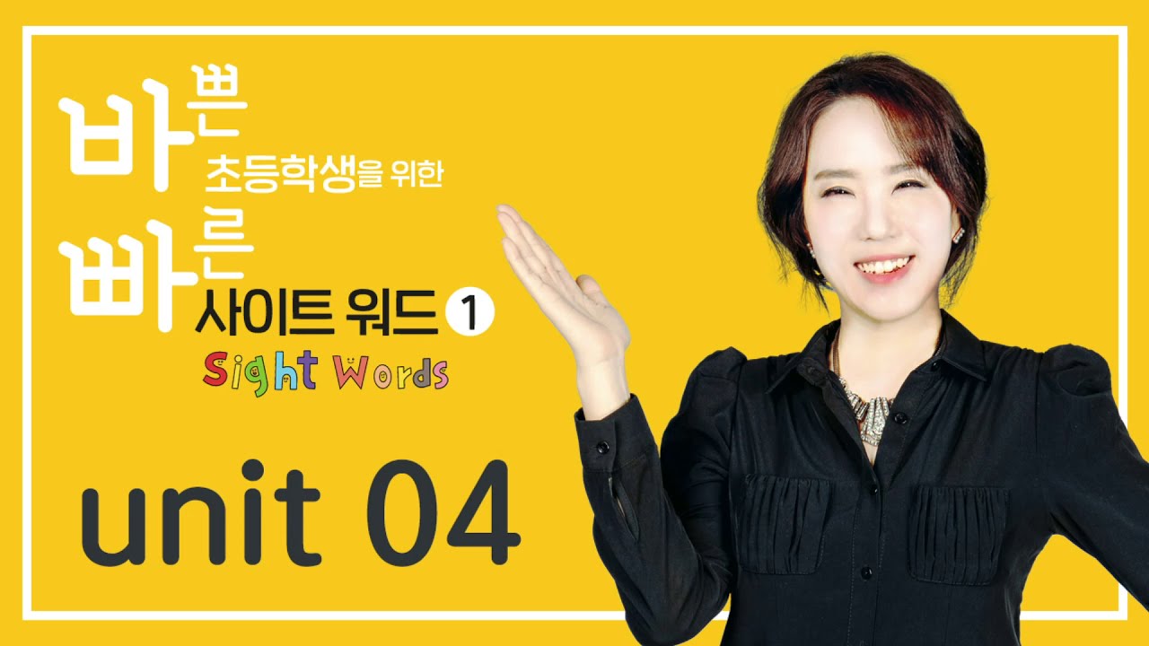 바빠 사이트 워드1-  unit 04