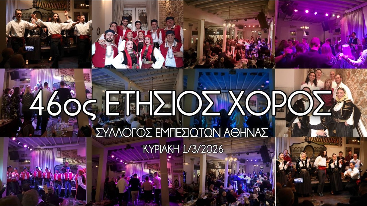 ΕΤΗΣΙΟΣ ΧΟΡΟΣ 2026 - ΣΥΛΛΟΓΟΣ ΕΜΠΕΣΙΩΤΩΝ ΑΘΗΝΑΣ
