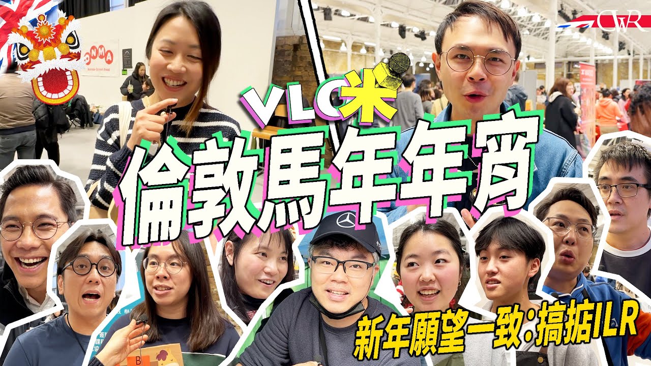Vlog咪｜倫敦馬年年宵 移英港人一致願望：搞掂ILR、BNO簽證條件維持不變｜移師Woolwich 檔主：多咗本地人有利品牌推廣