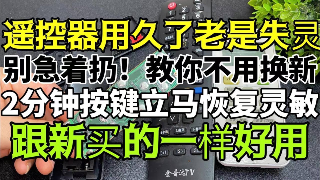 遙控器用久了老是失靈別急著扔！教你一招，不用換新，2分鐘按鍵立馬恢復靈敏，跟新買的一樣好用