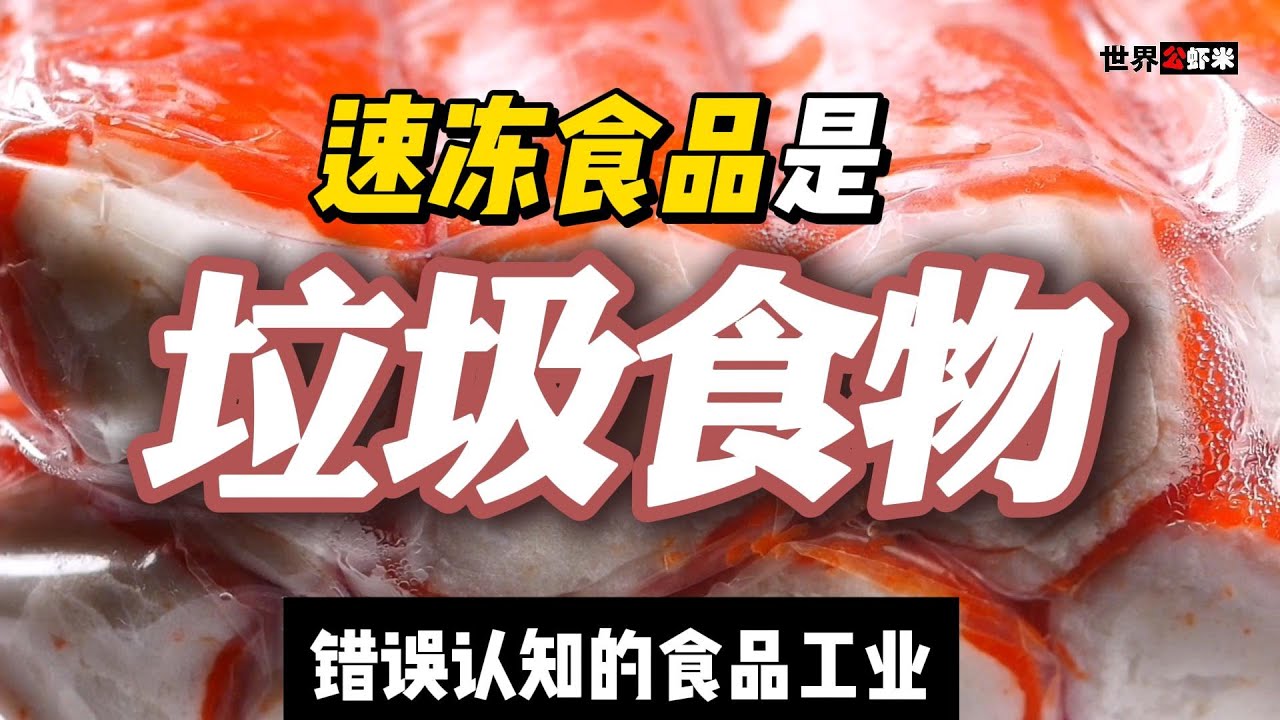 《世界公虾米》错误认知的速冻食品 #速冻食品 #冷冻食品 #快速冷冻 #食品保存 #长期保存 #方便食品 #快速便捷 #冷冻技术 #冷冻饺子 #冷冻馒头 #冷冻蔬菜 #冷冻水果 #冷冻肉类