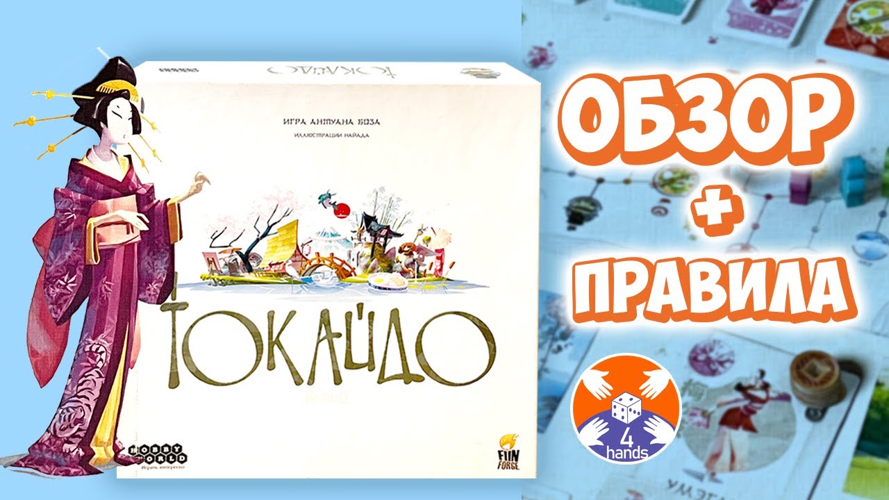 Токайдо - настольная игра - Обзор и Правила | Игра в 4 руки | Tokaido