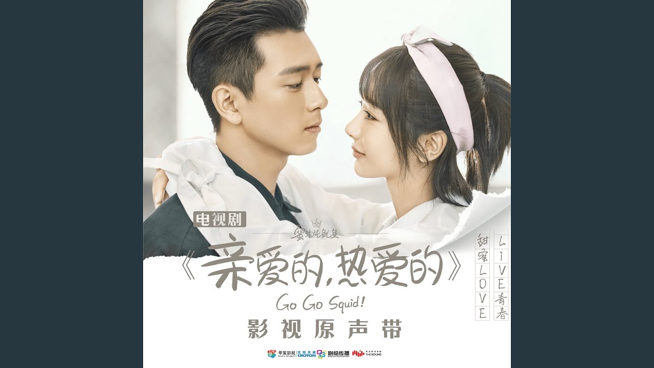 愛不由我 (電視劇《親愛的，熱愛的》插曲)