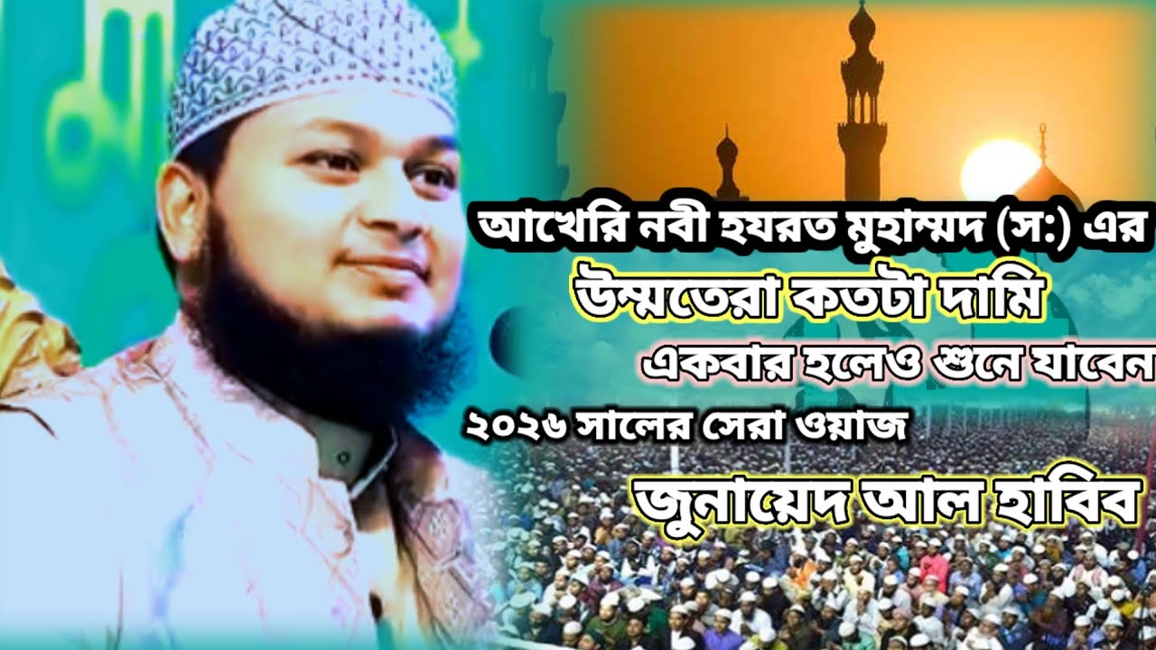 আখেরি নবী হযরত মুহাম্মদ (স:) এর উম্মতেরা কতটা দামি মনে অনেক হলে শুনে যাবেন ২০২৬ সালের সেরা ওয়াজ 