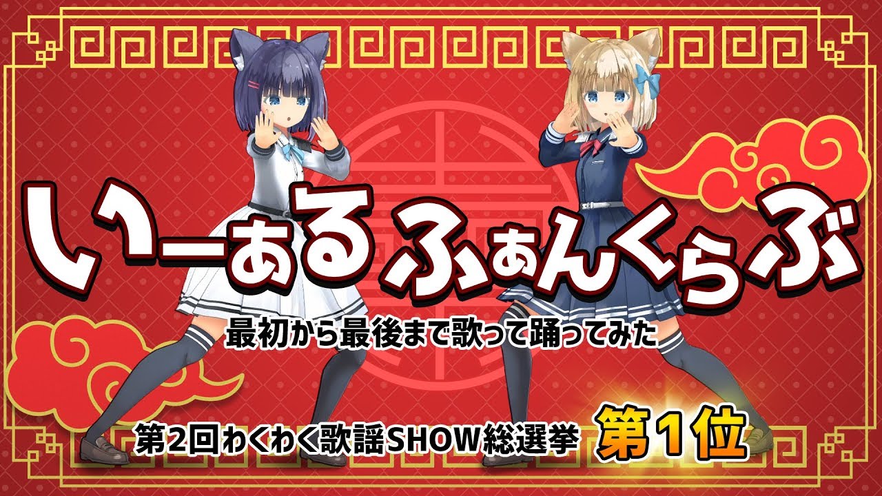 【歌って踊ってみた】いーあるふぁんくらぶ / みきとP【第2回歌謡SHOW総選挙：第1位】