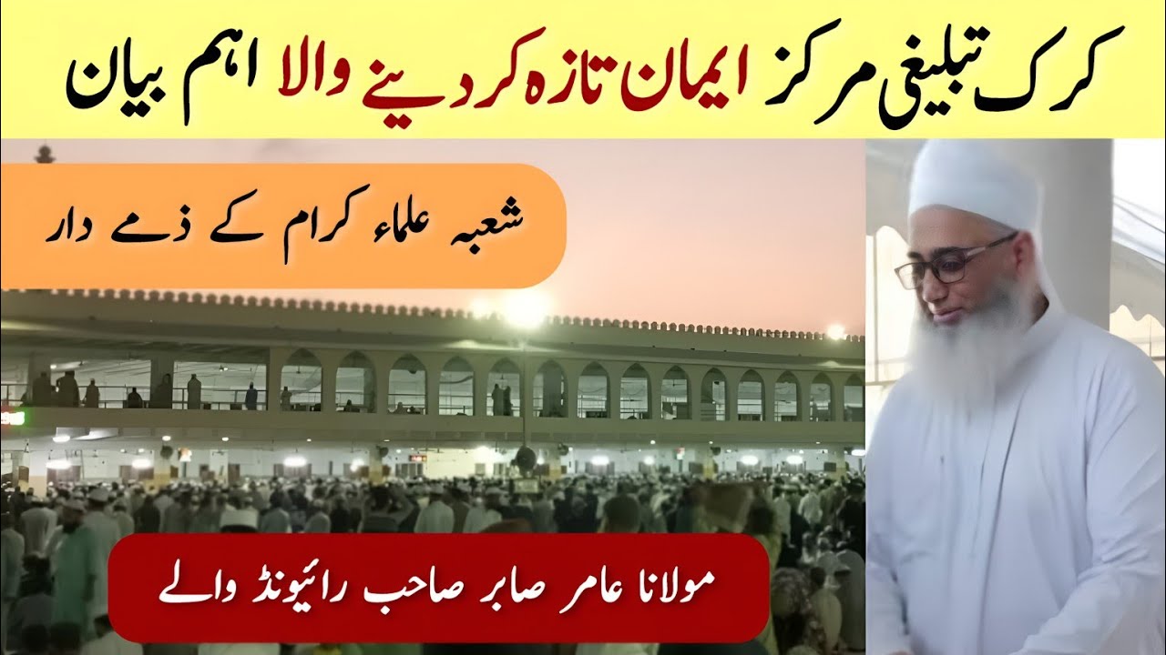 Bohat Eham Bayan | Karak Tablighi Markaz | Molana Amir Sahab Raiwind Wale | Raiwind Markaz Bayanat