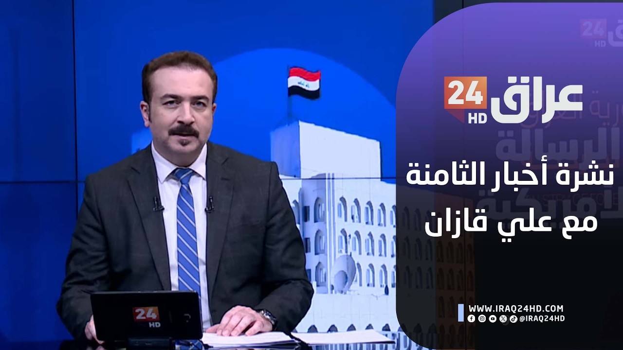 مباشر.. نشرة أخبار الثامنة مع علي قازان 19-2-2026