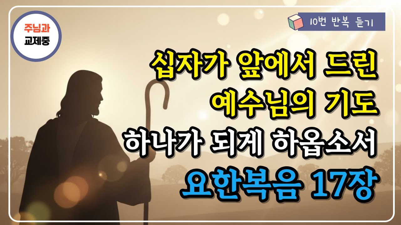 요한복음 17장 말씀 낭독 | 예수님의 기도 ㅣ 10번 반복 듣기