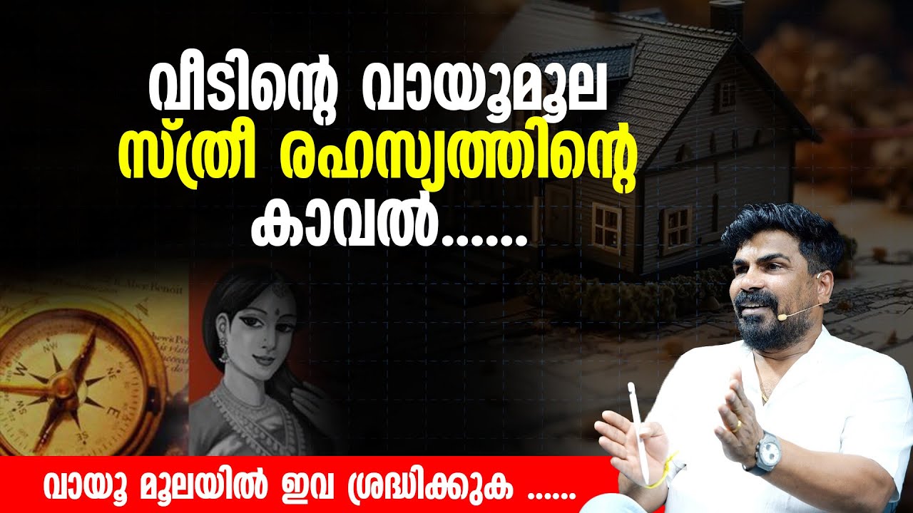 വീടിന്റെ വായൂമൂല സ്ത്രീ രഹസ്യത്തിൻ്റെ കാവൽ... |വായൂ മൂലയിൽ ഇവ ശ്രദ്ധിക്കുക ...  | Vastu TIPS